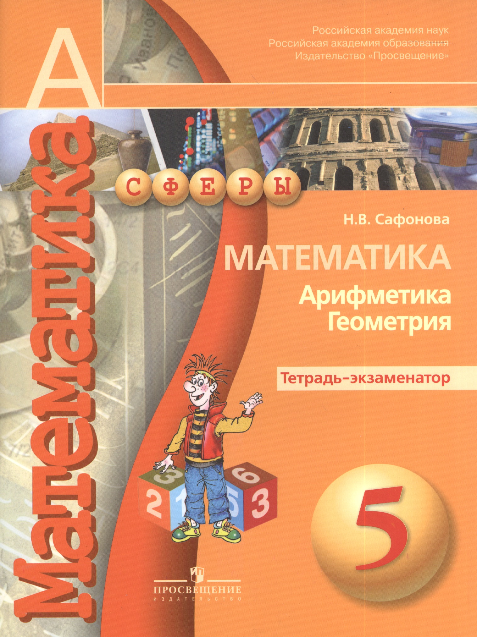 5 Математика. 5 кл. Тетрадь-экзаменатор. (УМК Сферы) Читай-город