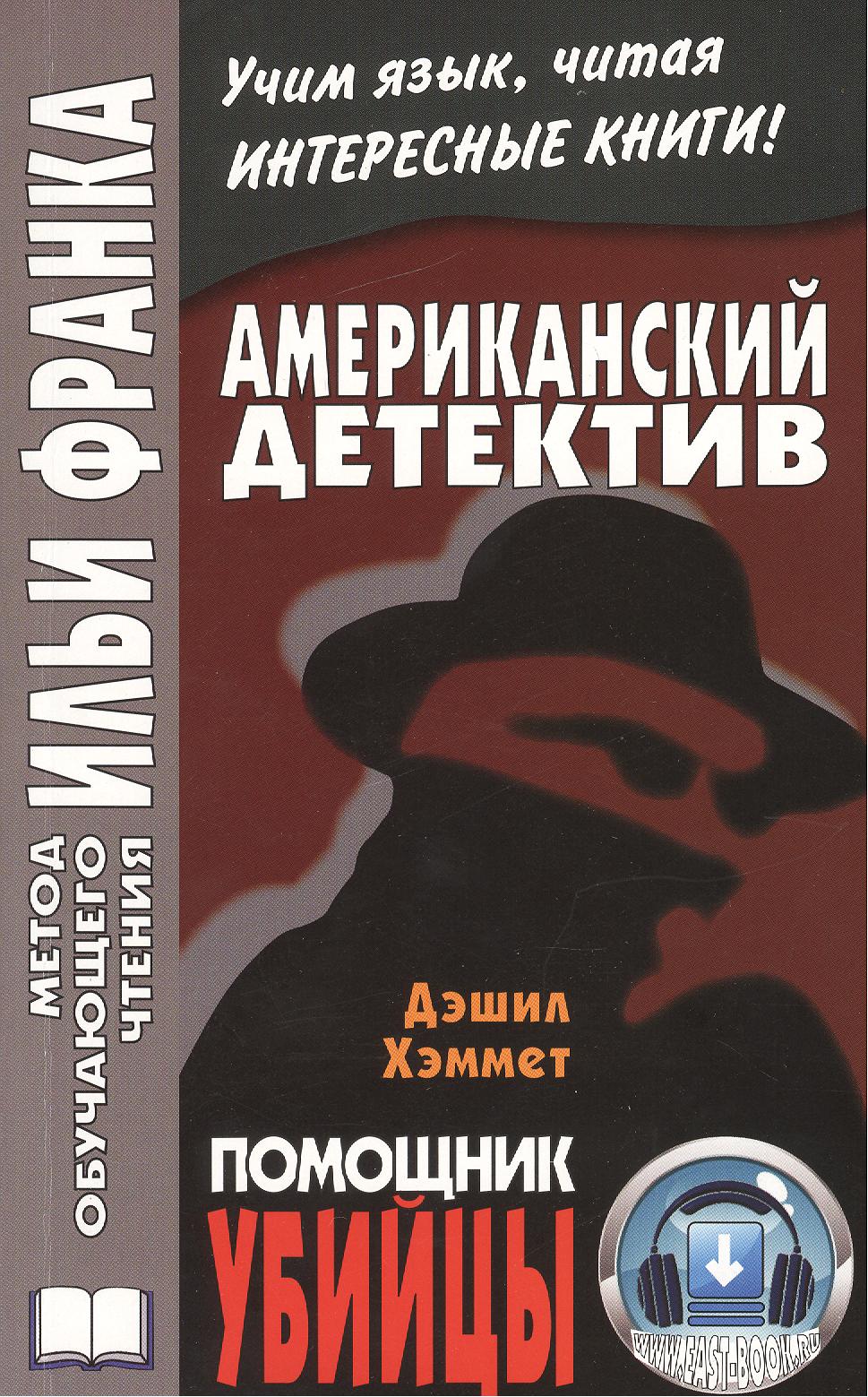 Американскпий детектив. Д. Хэммет. Помощник убийцы = Dashiell Hemmet.The Assistant Murderer Читай-город