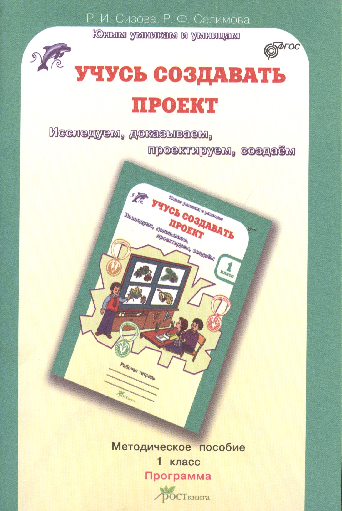 Учусь создавать проект 1 кл. Метод. пособие-программа курса Читай-город
