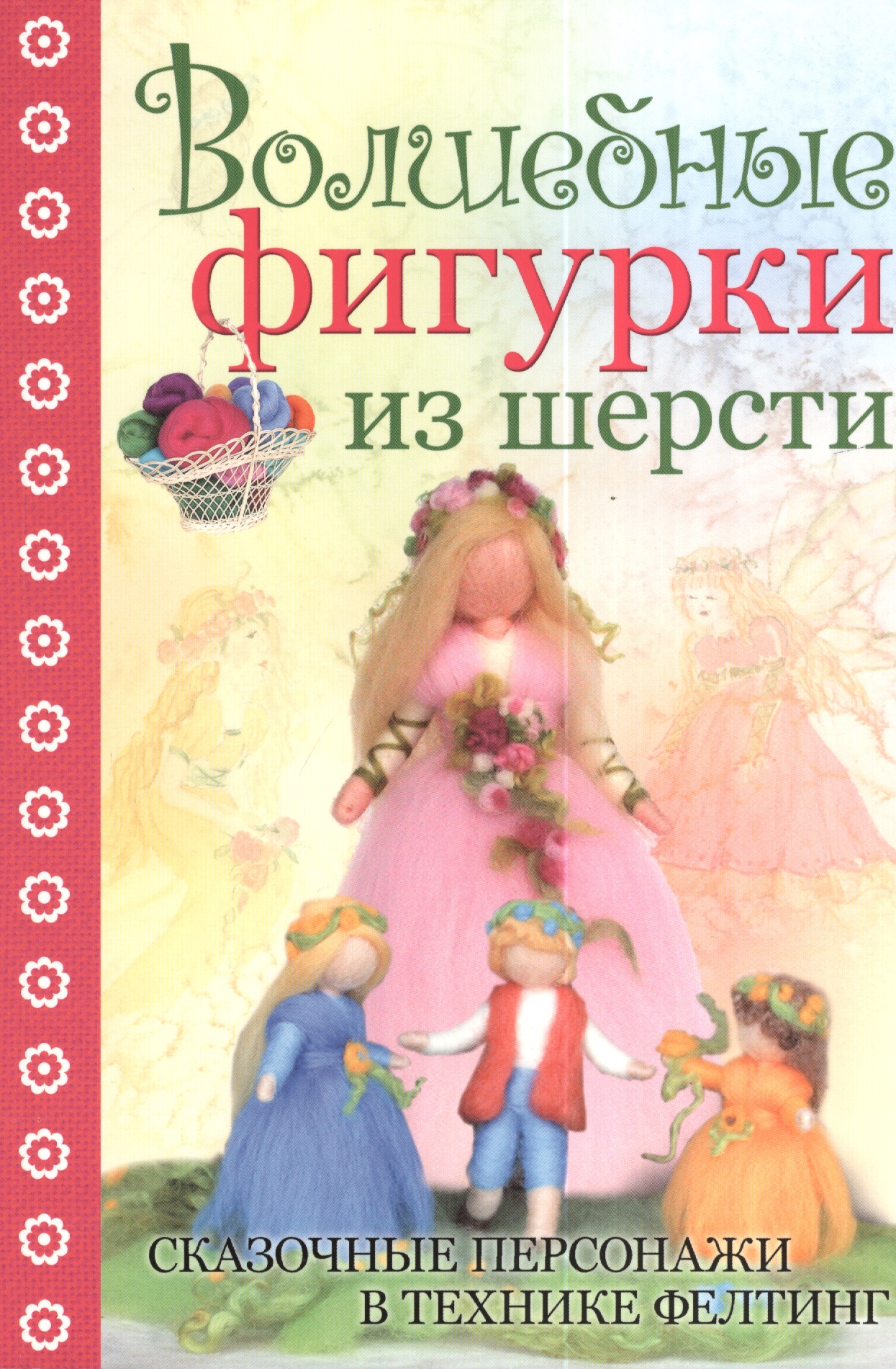 Волшебные фигурки из шерсти: сказочные персонажи в технике фелтинг Читай-город
