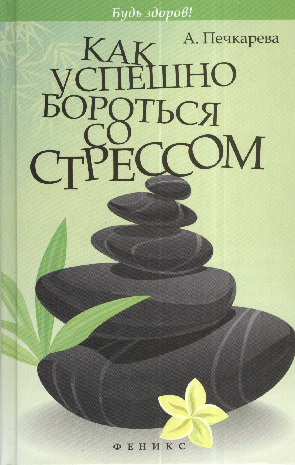 Как успешно бороться со стрессом Читай-город
