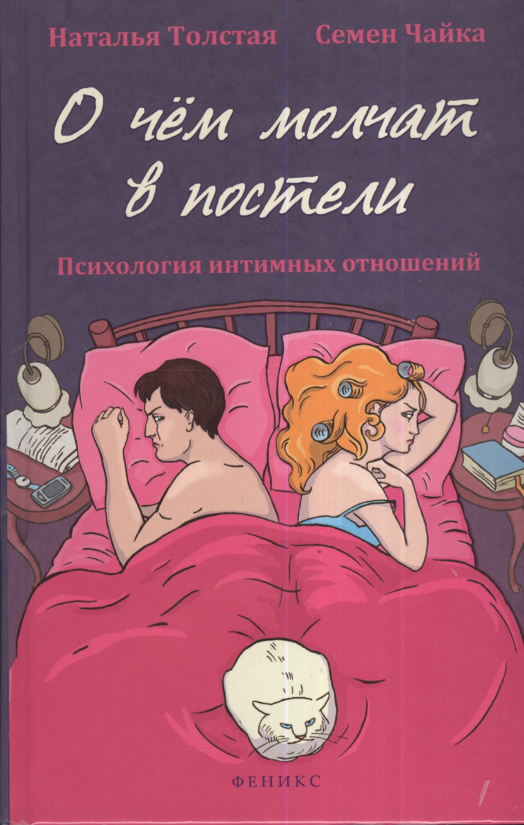 О чем молчат в постели: психология интимных отношений Читай-город