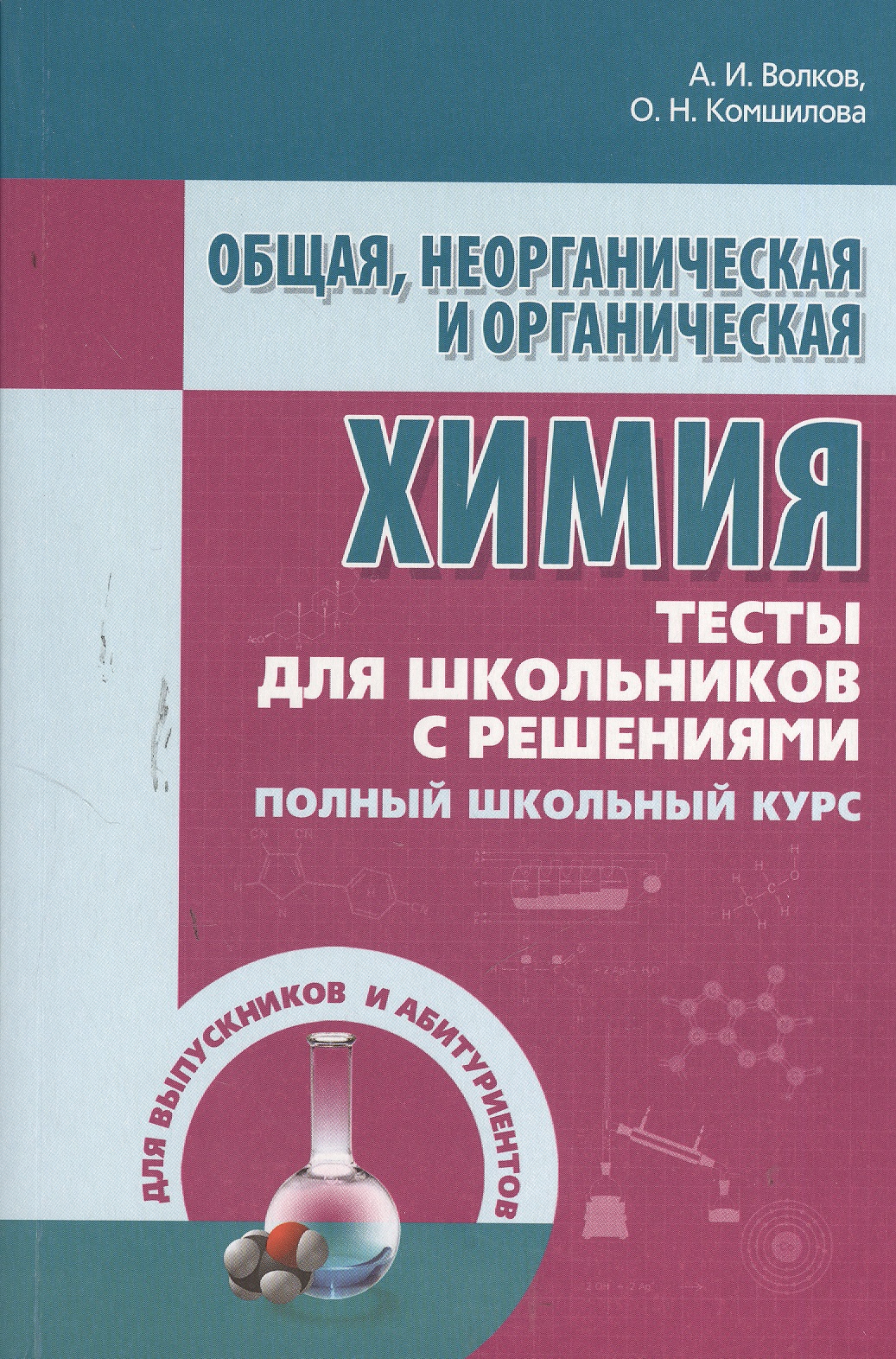 Общая неорганическая и органическая химия. Тесты для школьников с решениями. Полный школьный курс Читай-город
