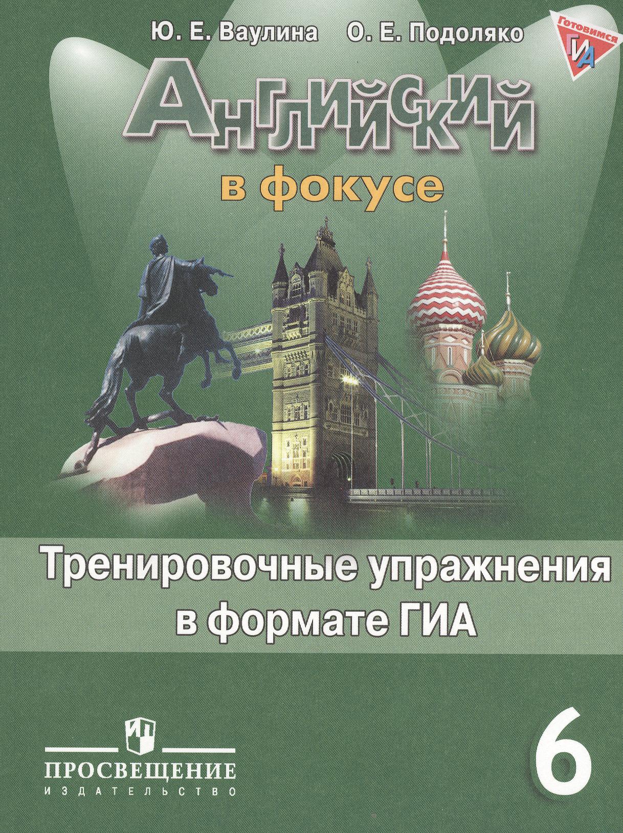 Английский в фокусе. 6 кл. Тренировочные упражнения в формате ГИА ФГОС Читай-город
