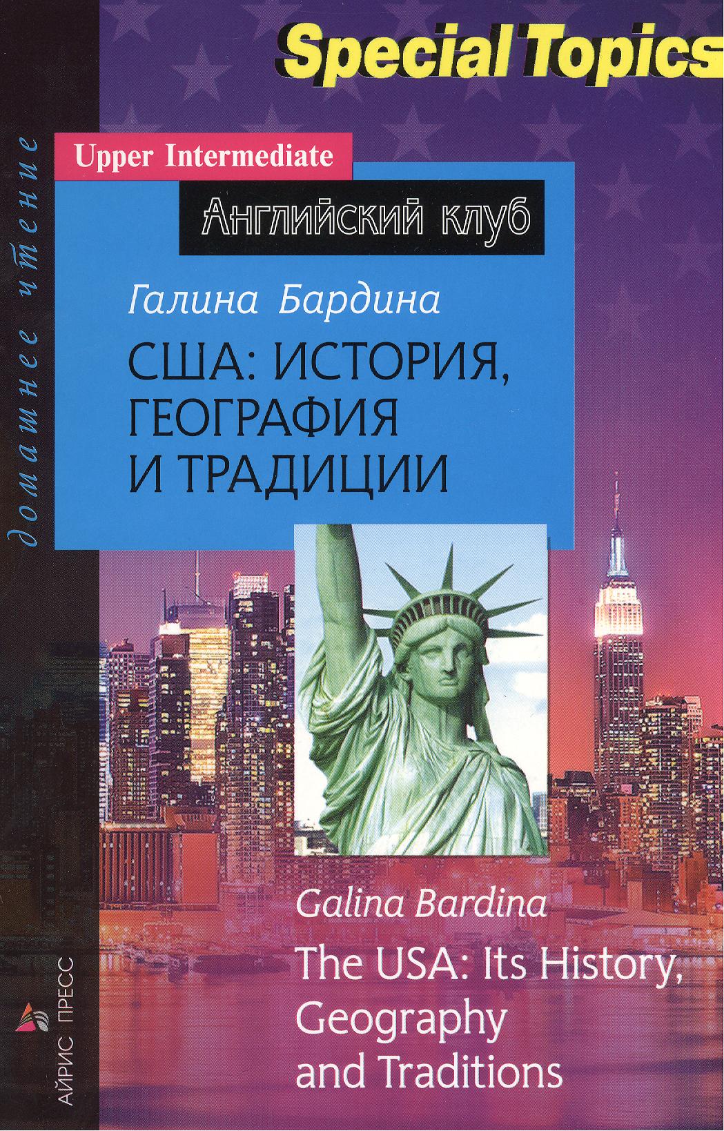 США: история, география и традиции Читай-город
