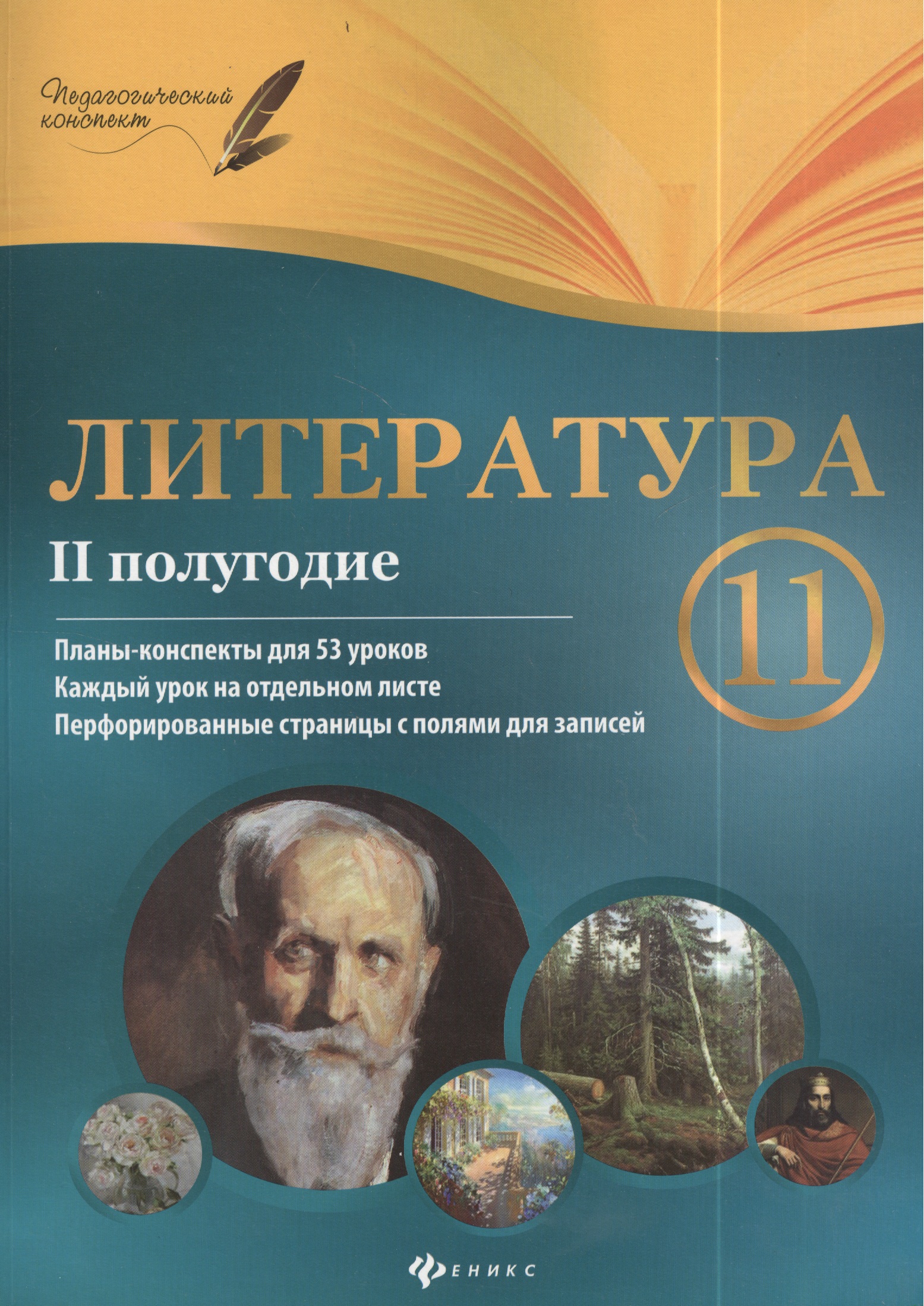 Литература. 11 класс:  II полугодие: планы - конспекты уроков Читай-город