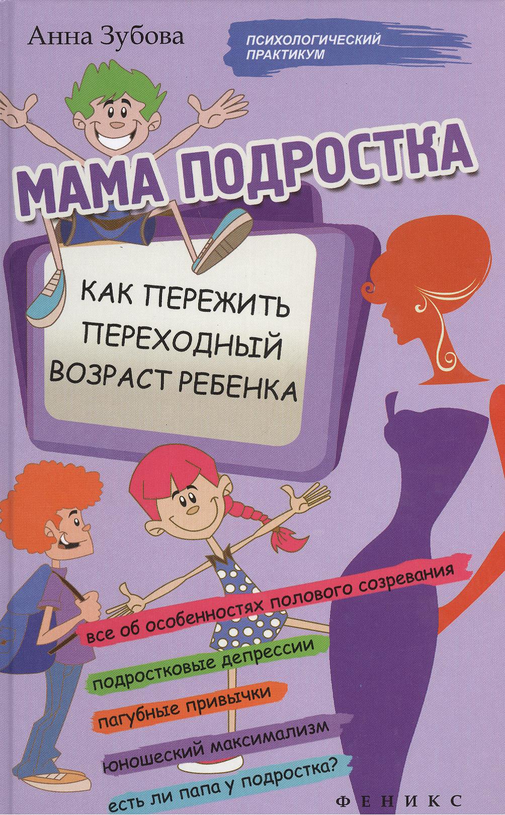 Мама подростка: как пережить переходный возраст Читай-город