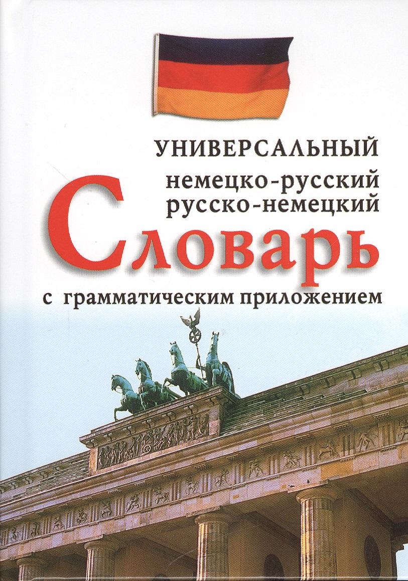 Немецко-русский, русско-немецкий универсальный словарь с грамматическим приложением. 25000 слов Читай-город