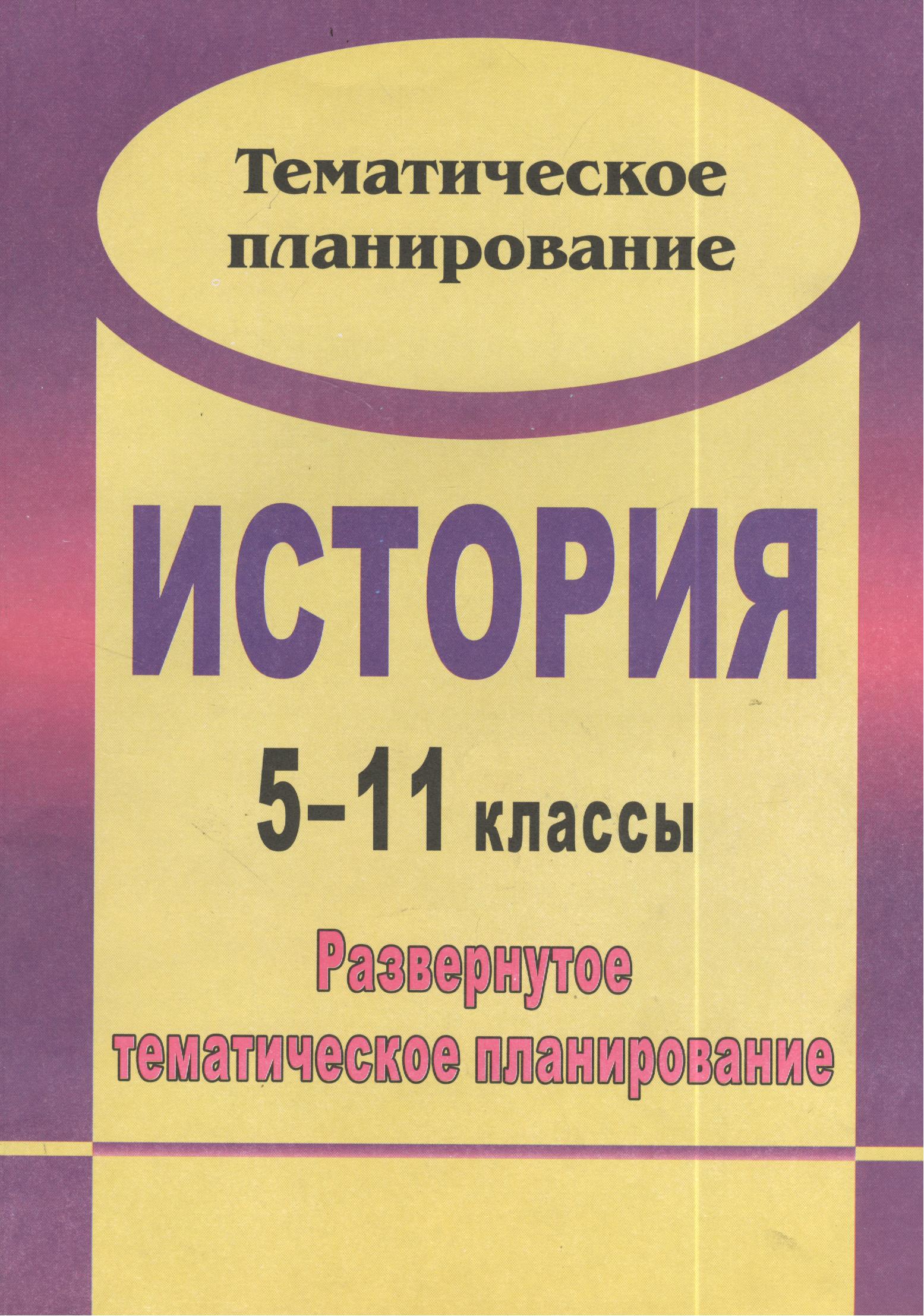 История. 5-11 классы : развернутое тематическое планирование / 2-е изд., испр. Читай-город