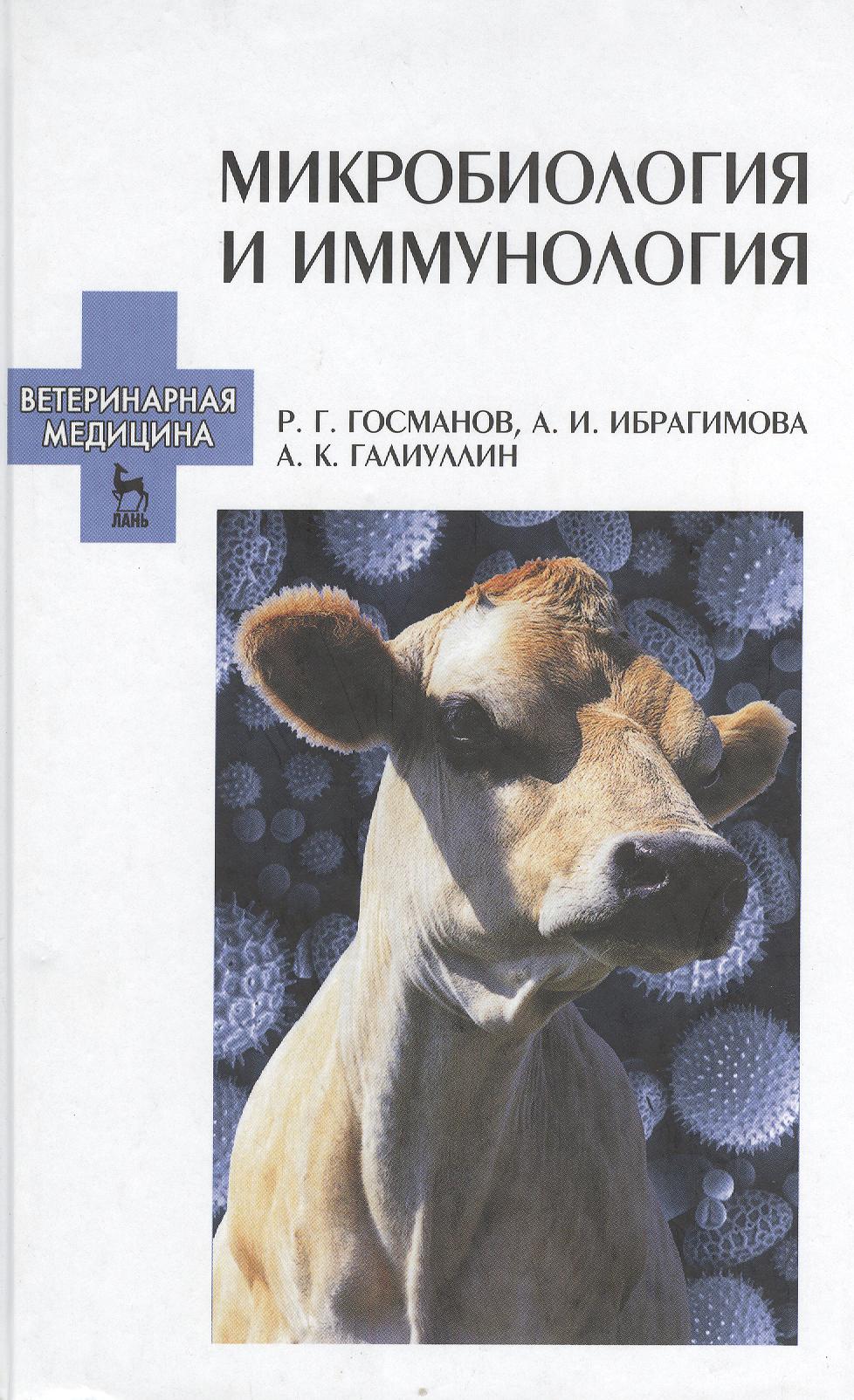 Микробиология и иммунология. Учебное пособие 2-е изд. перераб. и доп. Читай-город