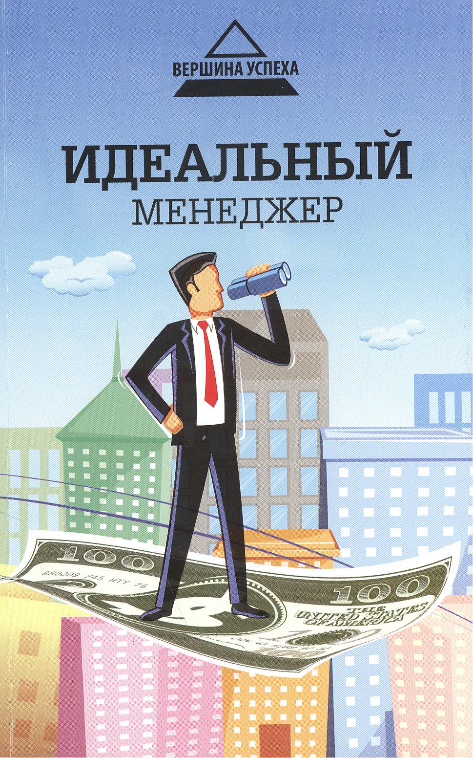 Идеальный менеджер Читай-город