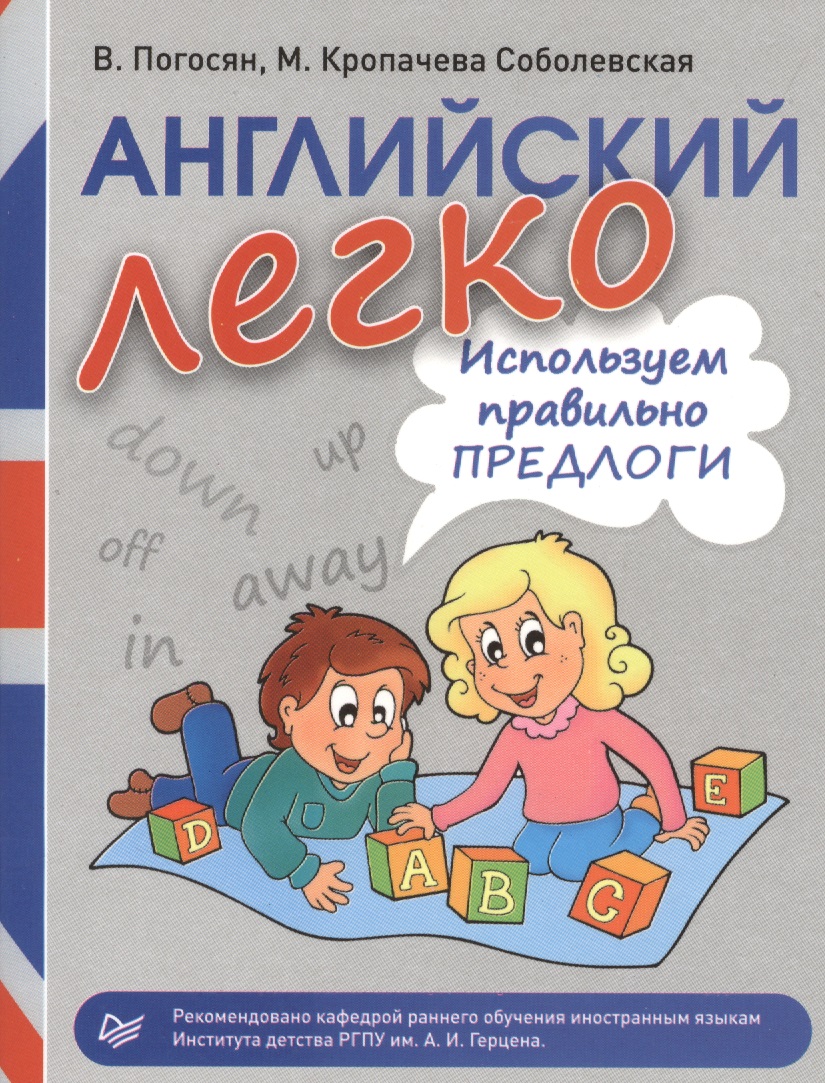 Английский легко. Используем правильно предлоги Читай-город