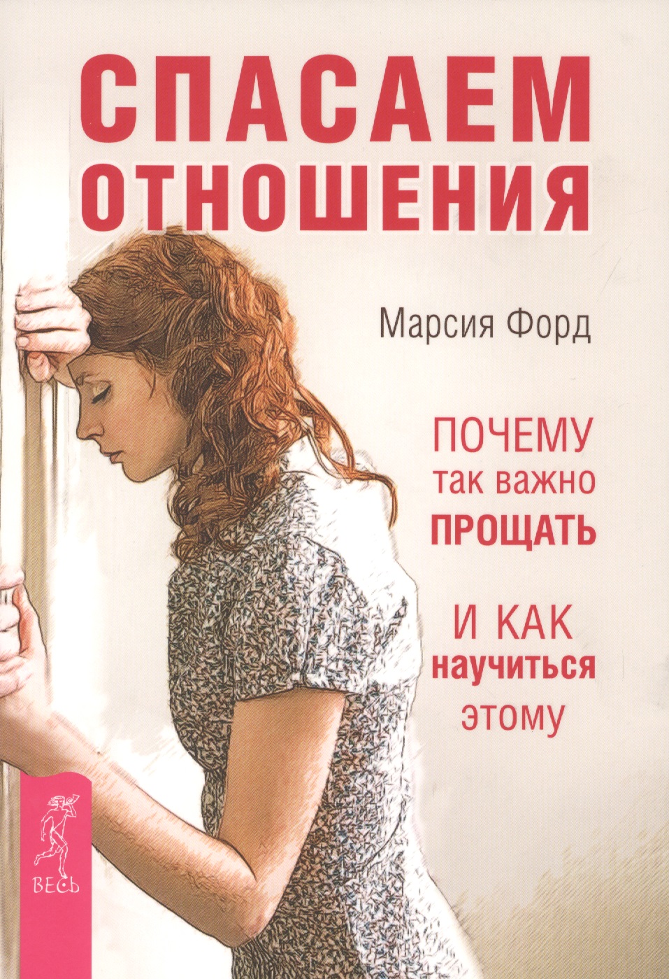 Спасаем отношения. Почему так важно прощать и как научиться этому Читай-город