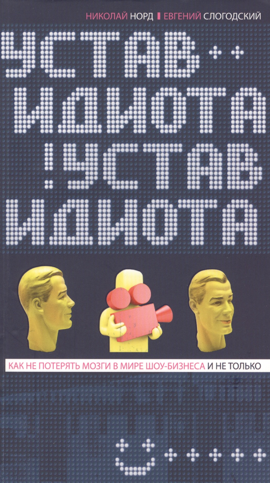 Устав идиота. Как не потерять мозги в мире шоу-бизнеса и не только. Читай-город