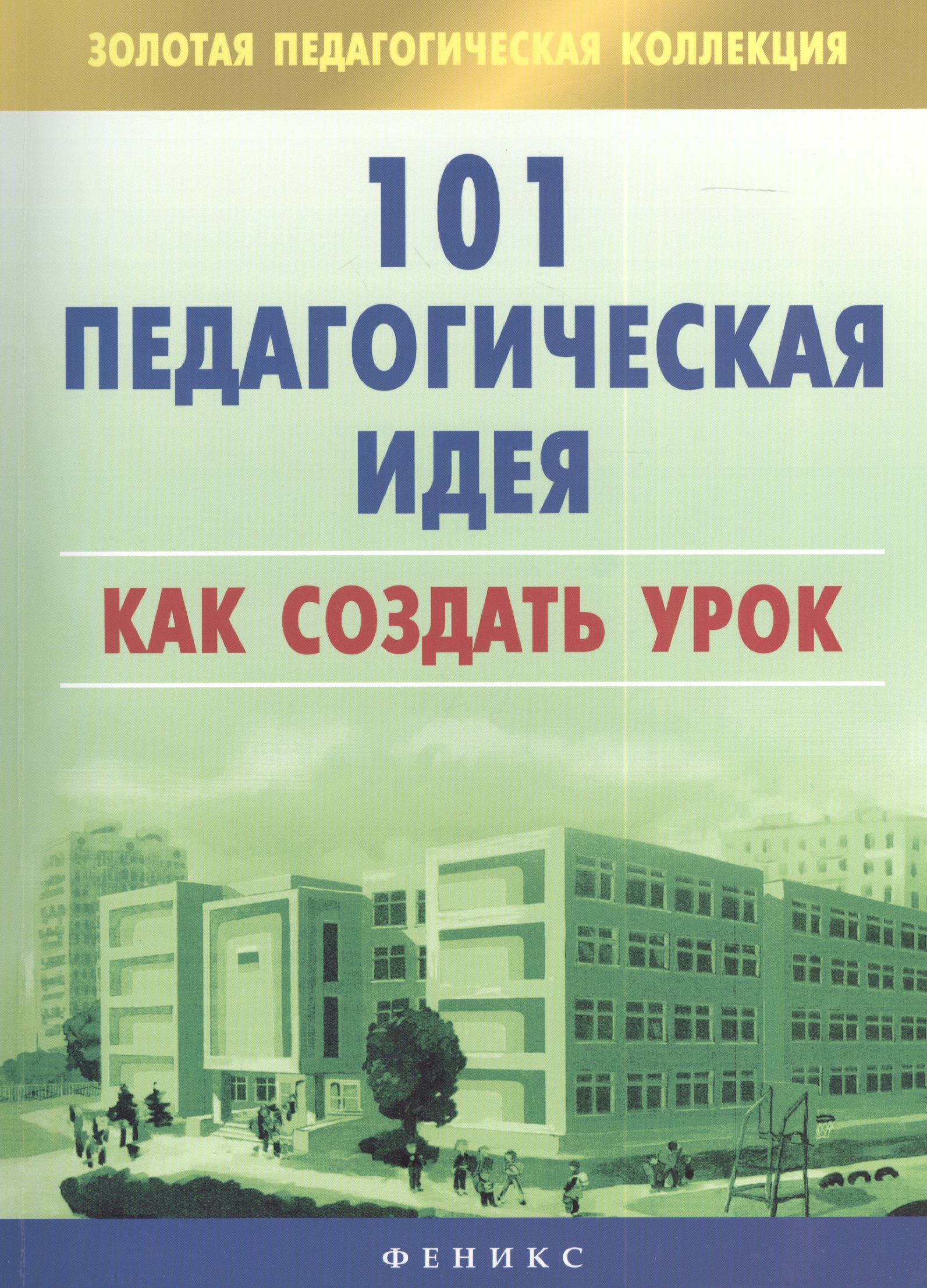 101 педагогическая идея. Как создать урок Читай-город
