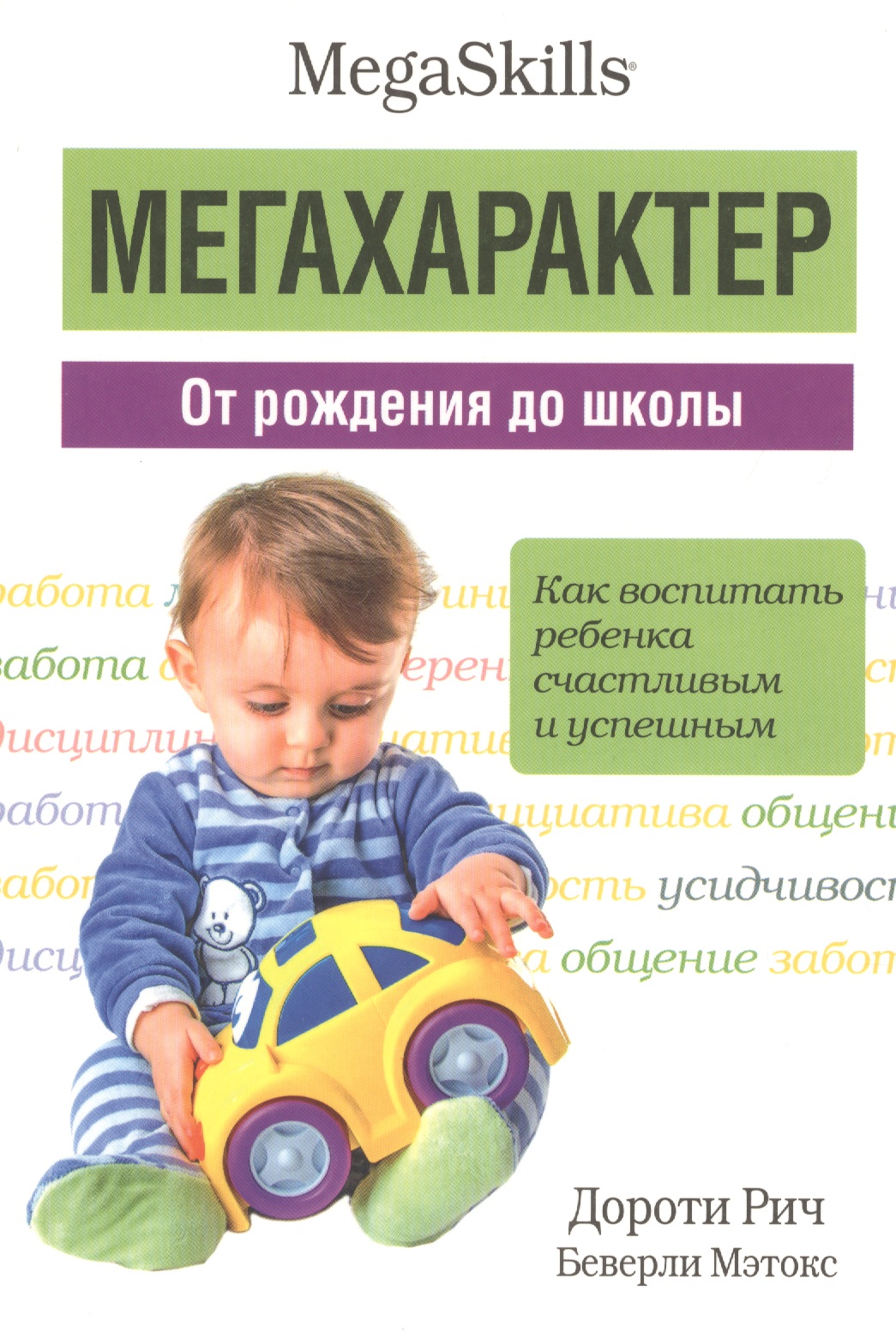 Мегахарактер. От рождения до школы Читай-город