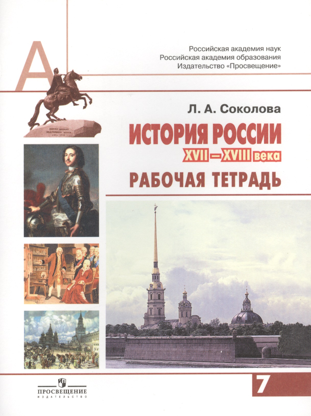 История России XVI-XVIII века. 7 класс. Рабочая тетрадь Читай-город