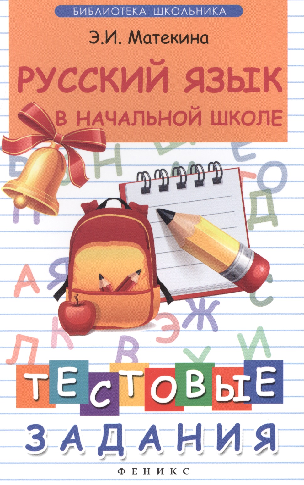 Русский язык в начальной школе:тестовые задания . Читай-город