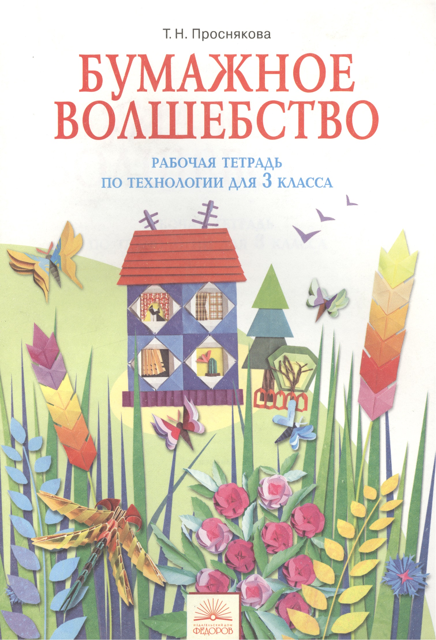 Рабочая тетрадь " Бумажное волшебство" по технологии. 3 класс. - 2-е изд. Читай-город