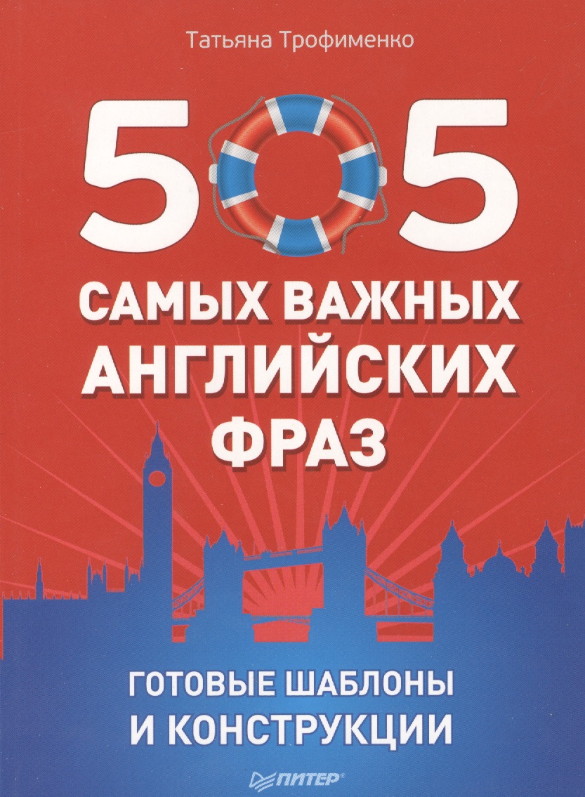505 самых важных английских фраз. Готовые шаблоны и конструкции (набор карточек) Читай-город