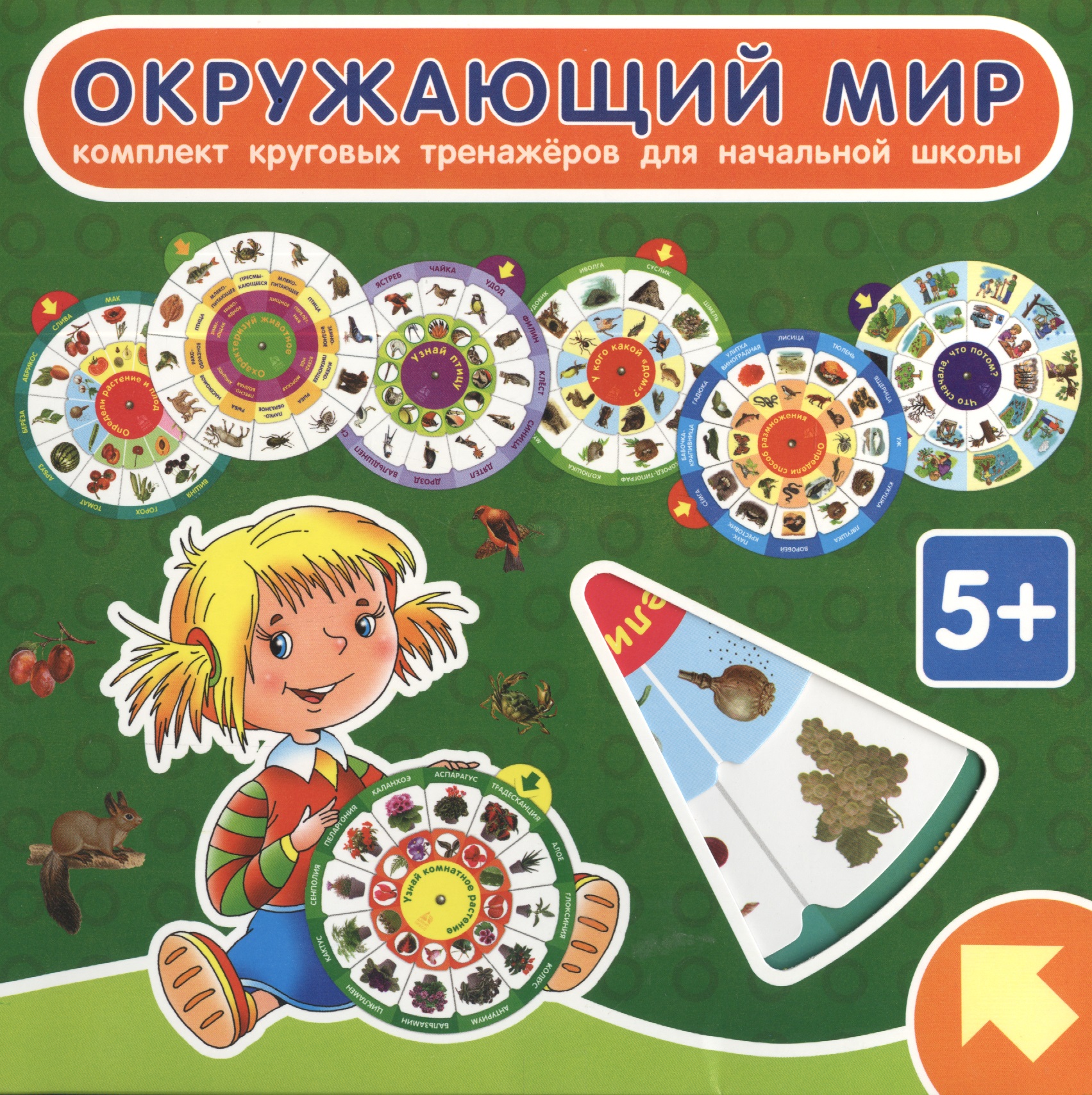 Окружающий мир. Комплект круговых тренажеров для начальной школы Читай-город