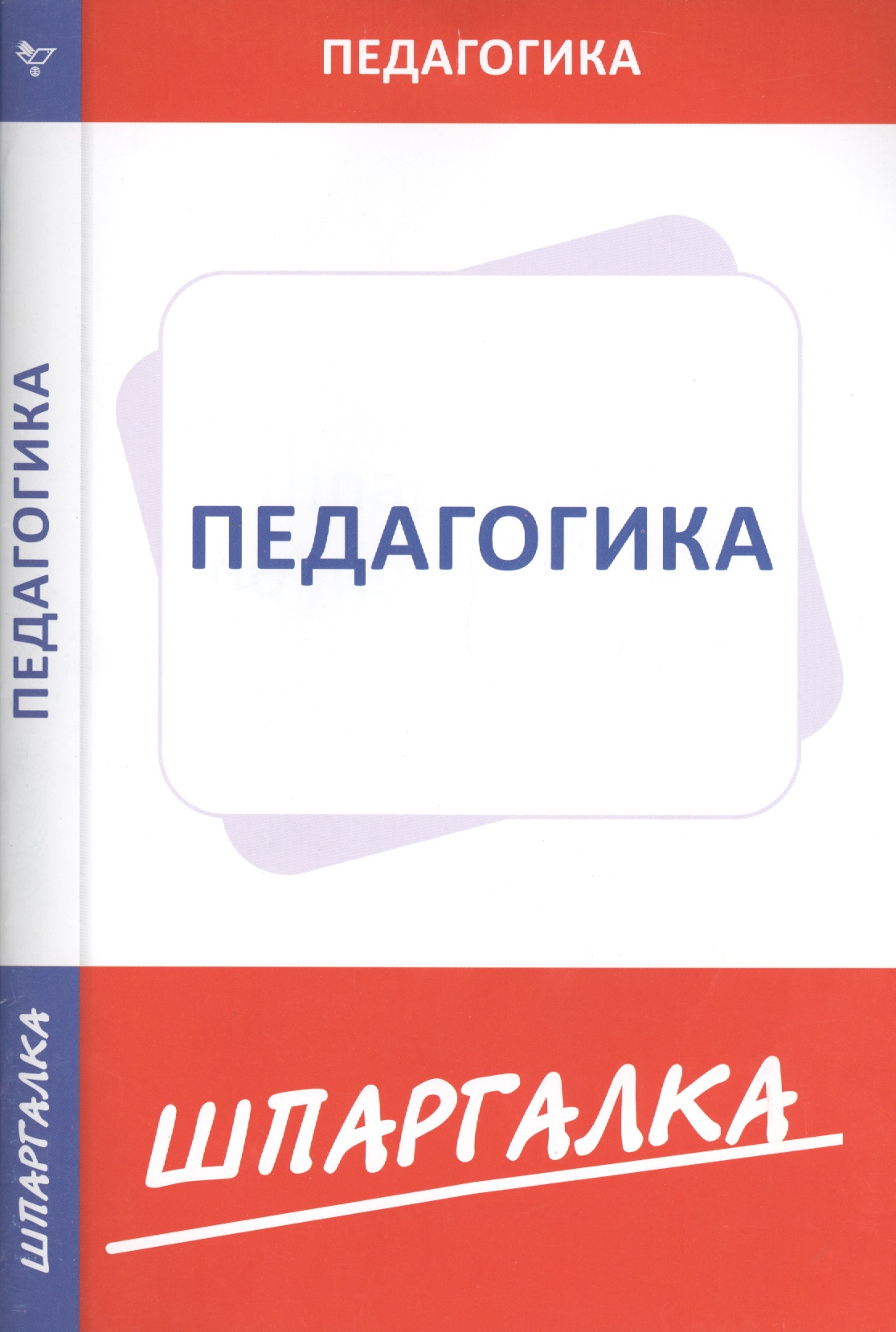 Шпаргалка по педагогике Читай-город