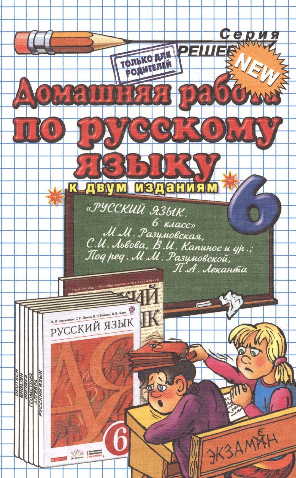 ДР по русскому языку 6 кл. (к уч. Разумовской и др.) (7 изд) (мРешебник) Ерманок (Э) Читай-город