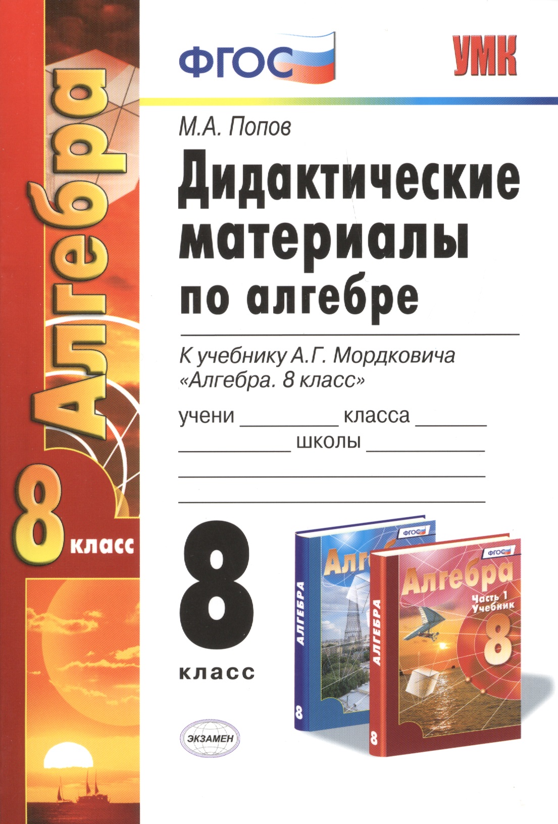 Дидактические материалы по алгебре: 8 класс: к учебнику А.Г. Мордковича "Алгебра. 8 класс". ФГОС (к новому учебнику) Читай-город