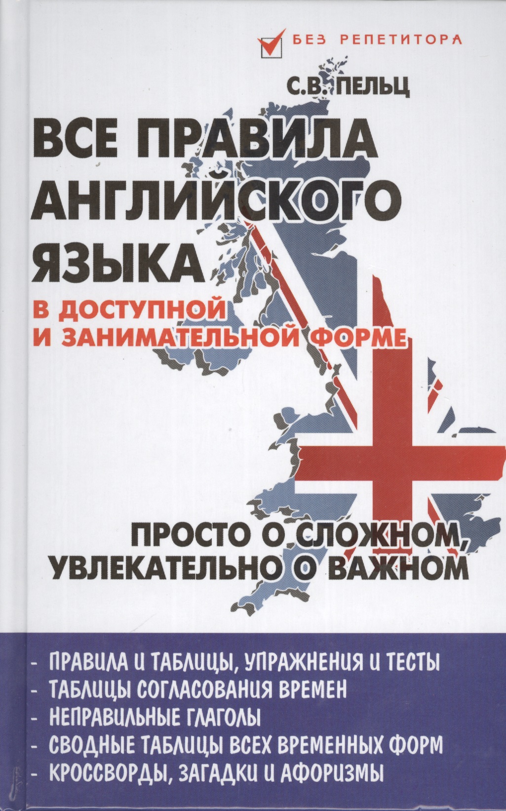 Все правила английского языка в доступной и занимательной форме: учебное пособие Читай-город