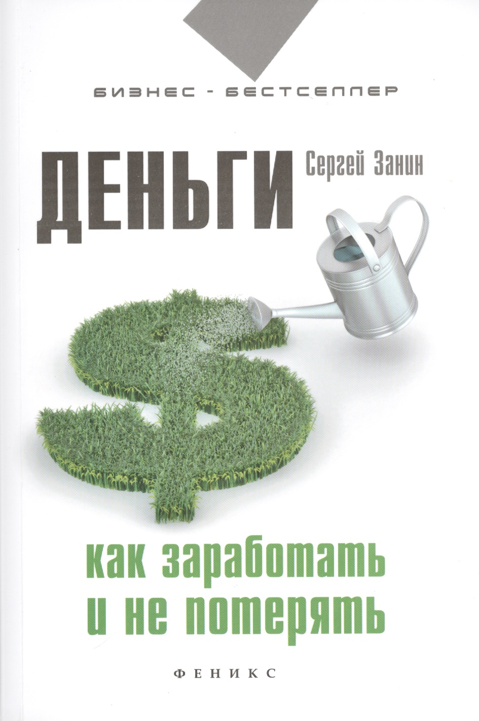 Деньги. Как заработать и не потерять Читай-город
