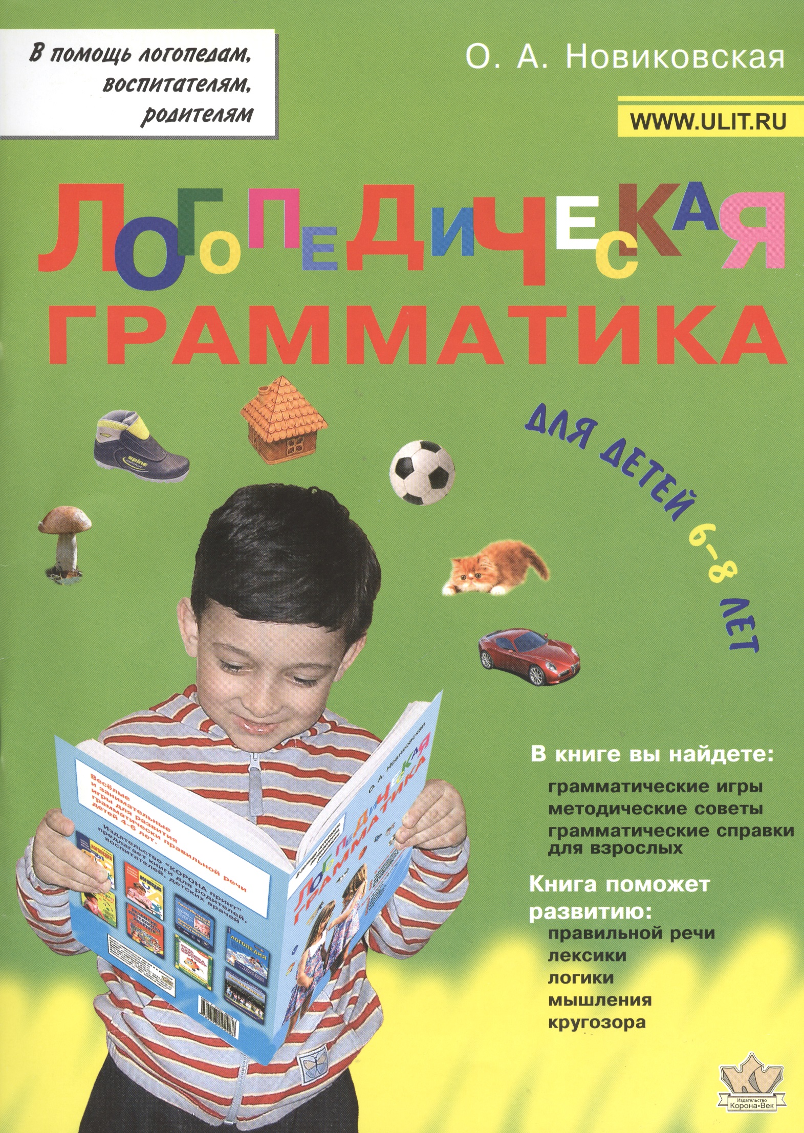Логопедическая грамматика для детей 6-8 лет (мВПомЛВР) Новиковская Читай-город