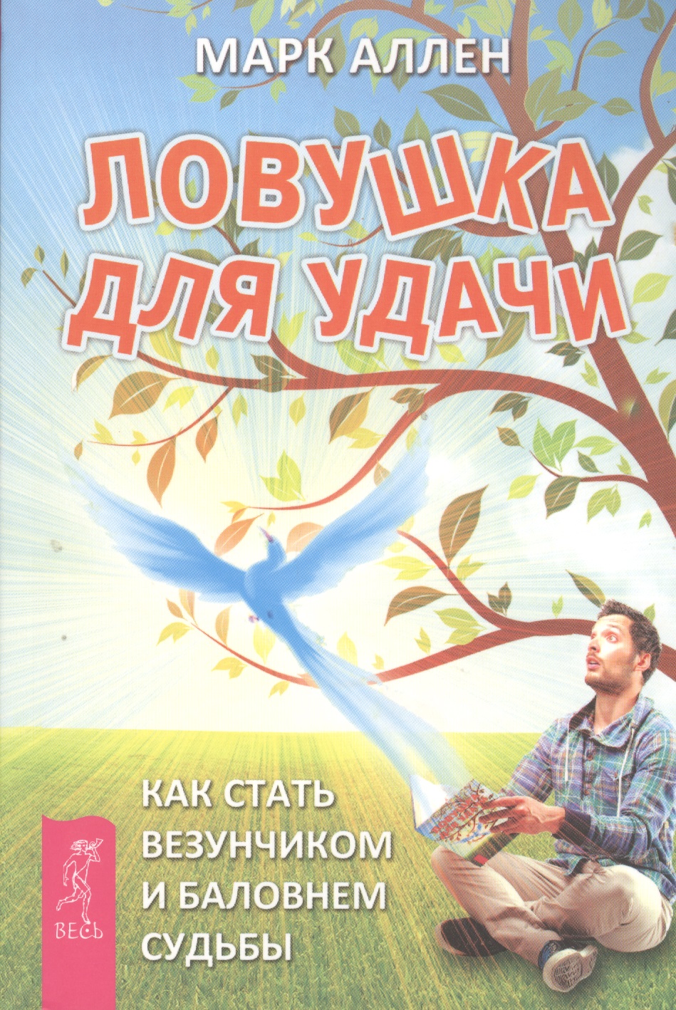 Ловушка для удачи. Как стать везунчиком и баловнем судьбы Читай-город