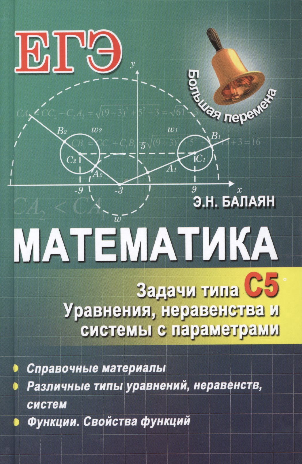 Математика: задачи типа С5: уравнения, неравенства и системы с параметрами Читай-город
