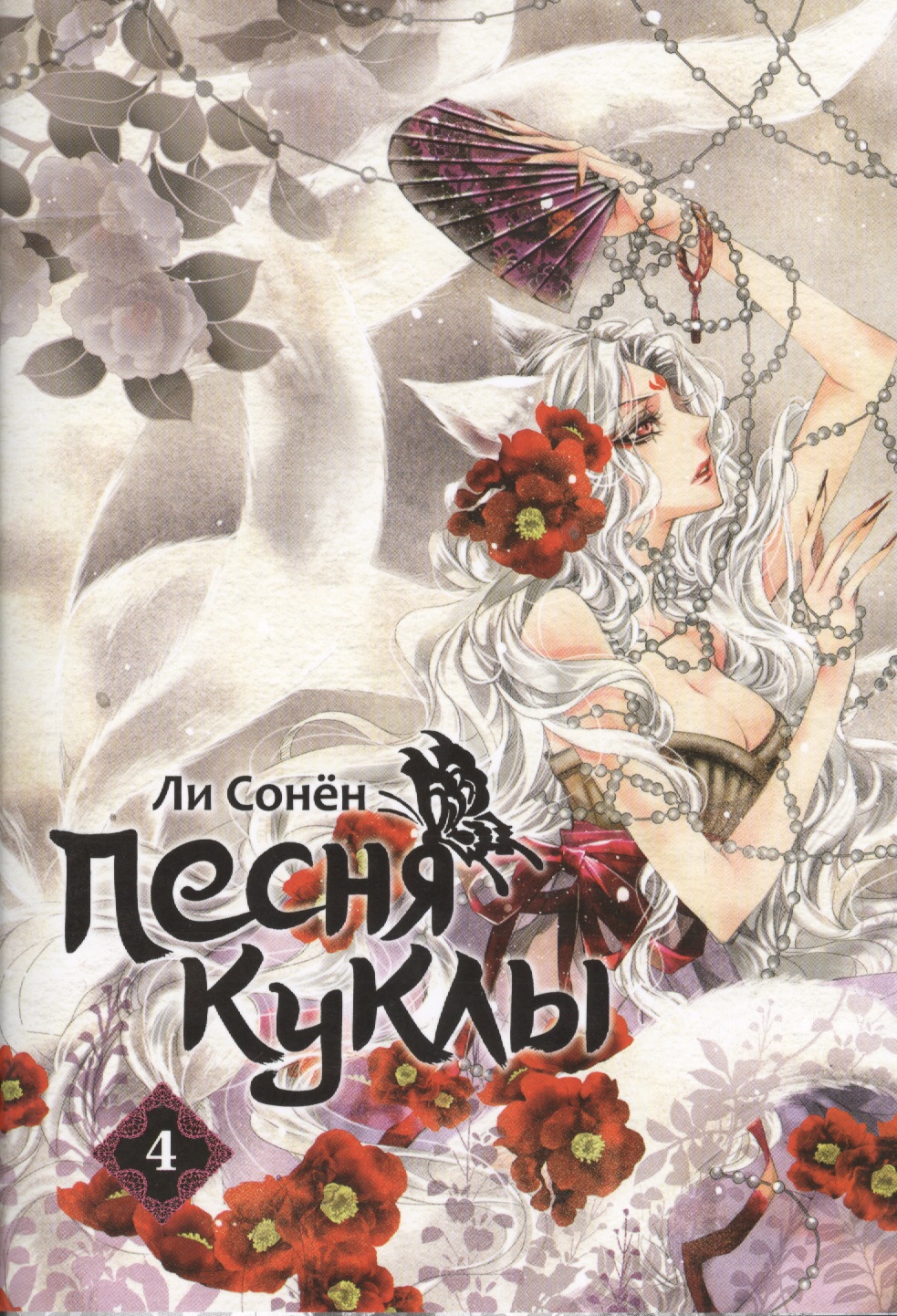 Песня куклы. Том 4 (Song of the Doll). Манхва Читай-город