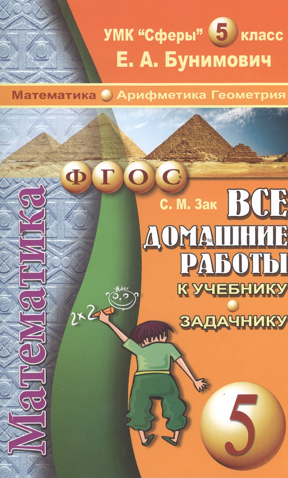 Все домашние работы к УМК "Сферы" Е.А. Бунимовича Математика 5 класс (арифметика, геометрия) учебнику и задачнику Читай-город