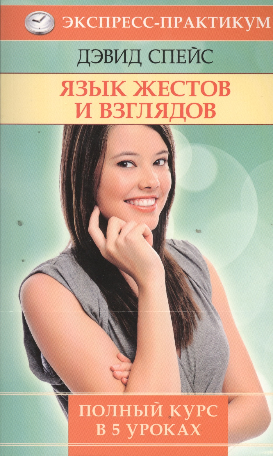 Язык жестов и взглядов Читай-город