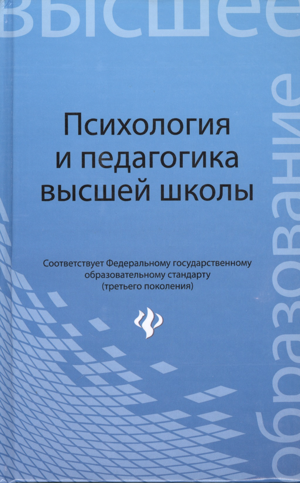 Психология и педагогика высшей школы Читай-город