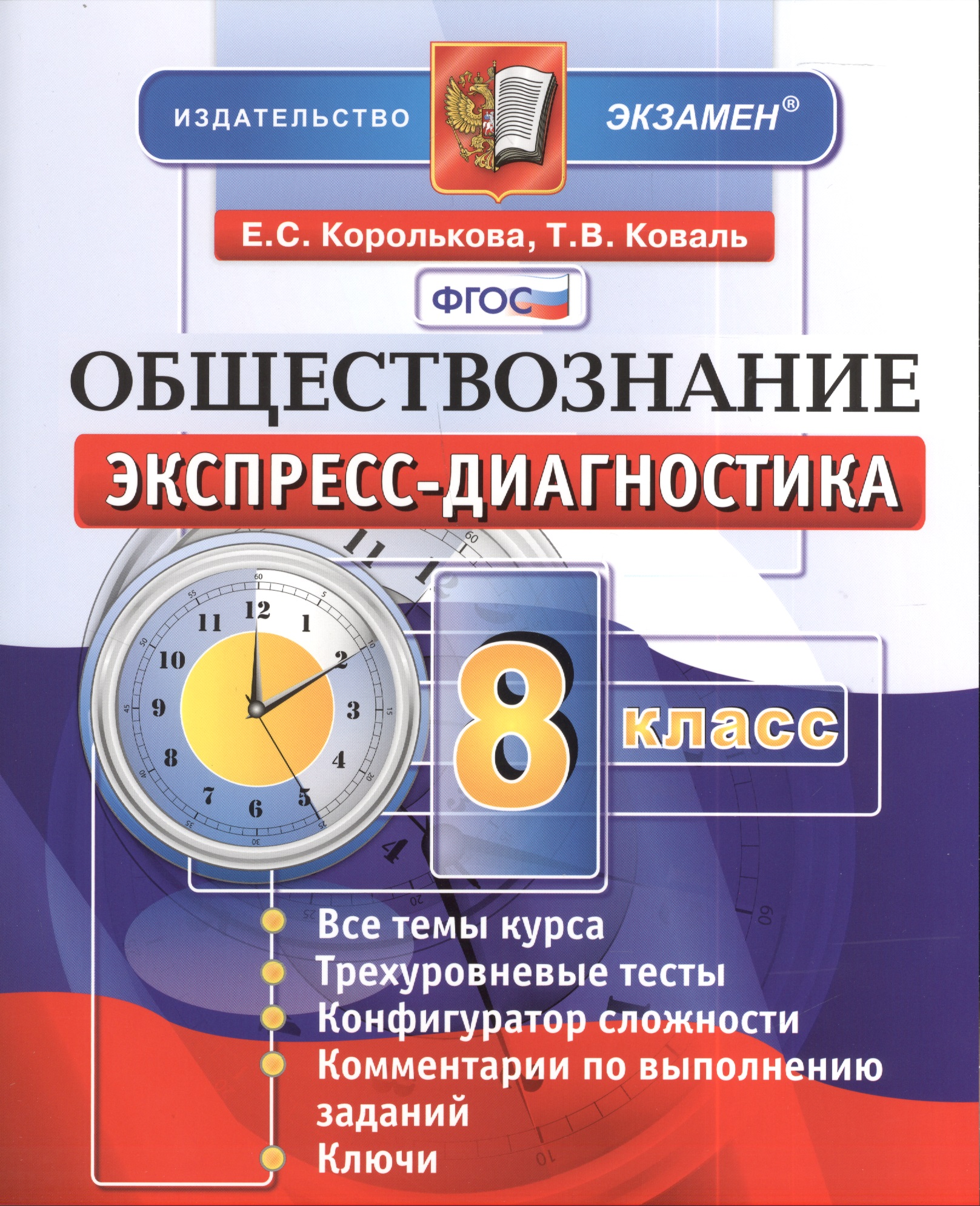 Обществознание: 8 класс: экспресс-диагностика Читай-город