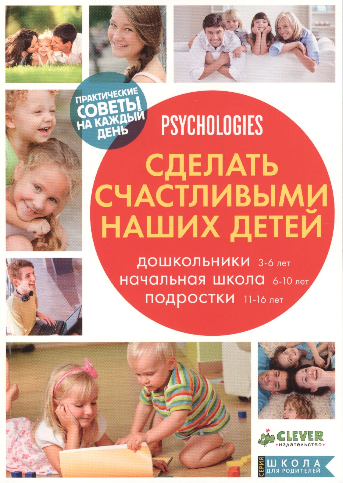 Сделать счастливыми наших детей. Дошкольники 3-6 лет. Начальная школа 6-10 лет. Подростки 11-16 лет Читай-город
