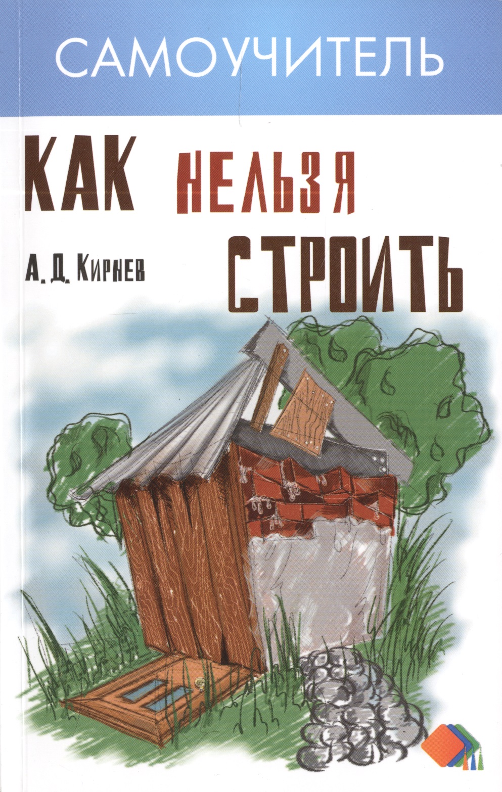 Как нельзя строить, или Как выбрать бригаду и строительные материалы для строительства индивидуального дома : практические советы Читай-город