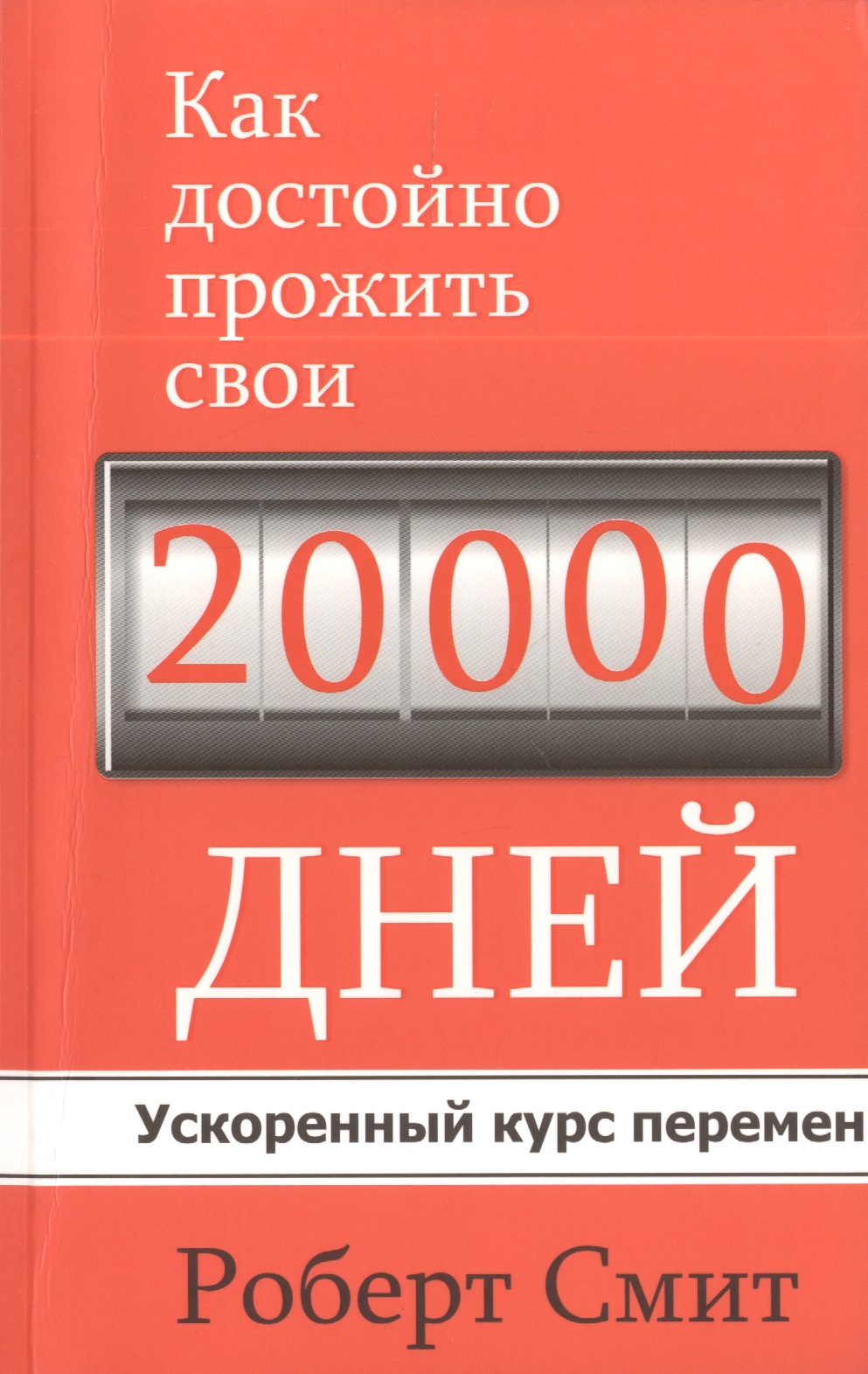Как достойно прожить свои 20 000 дней Читай-город