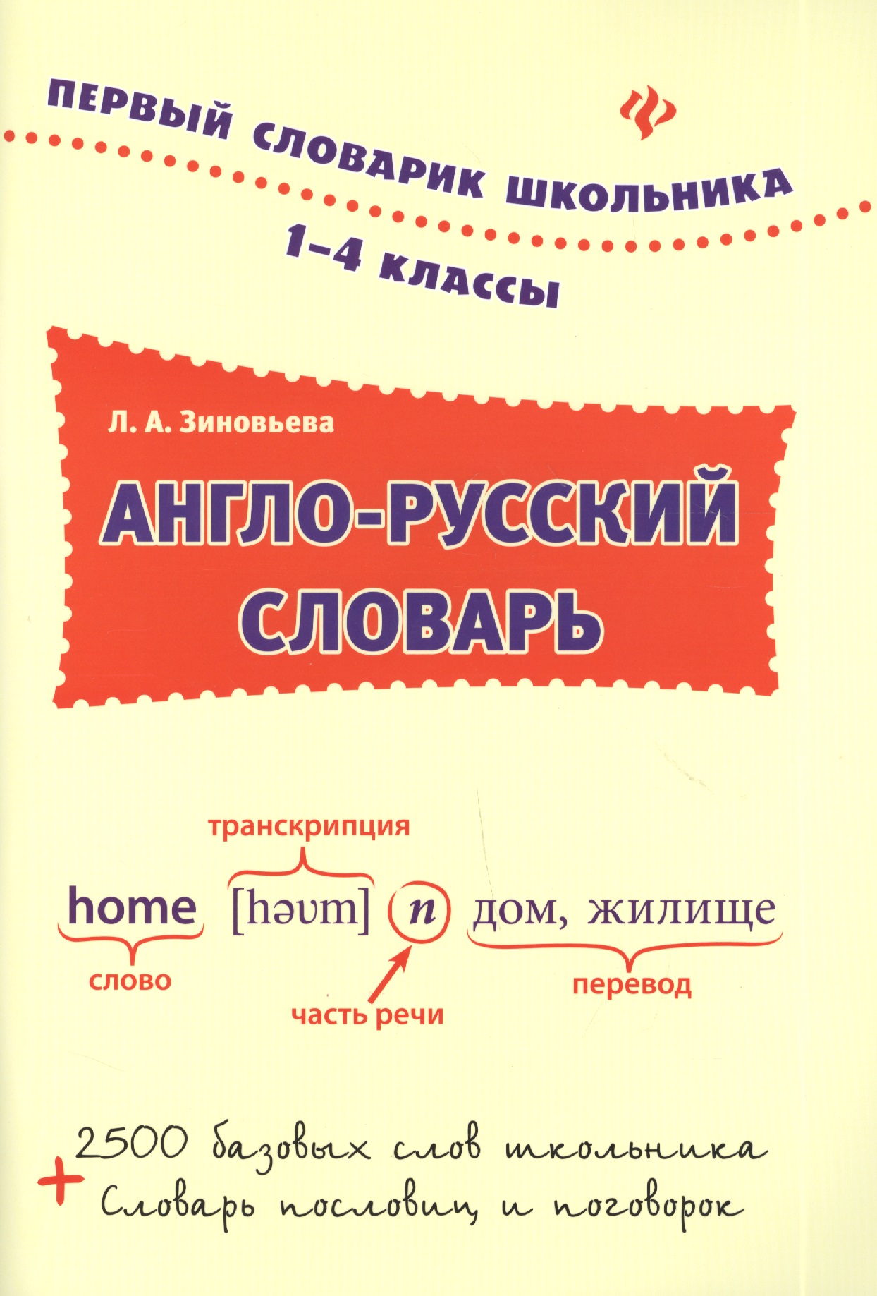 Англо-русский словарь: 1-4 классы Читай-город