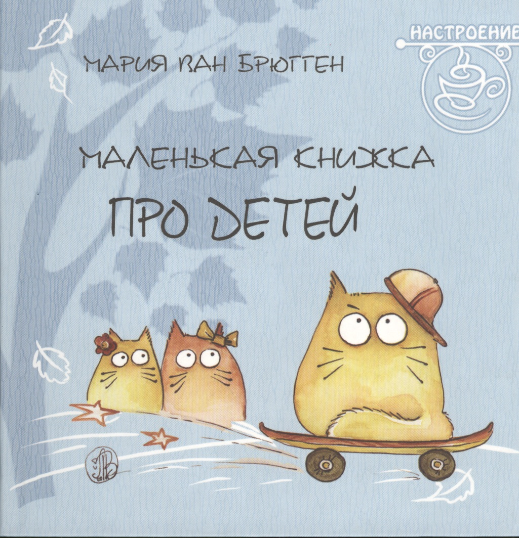 Маленькая книжка про детей Читай-город