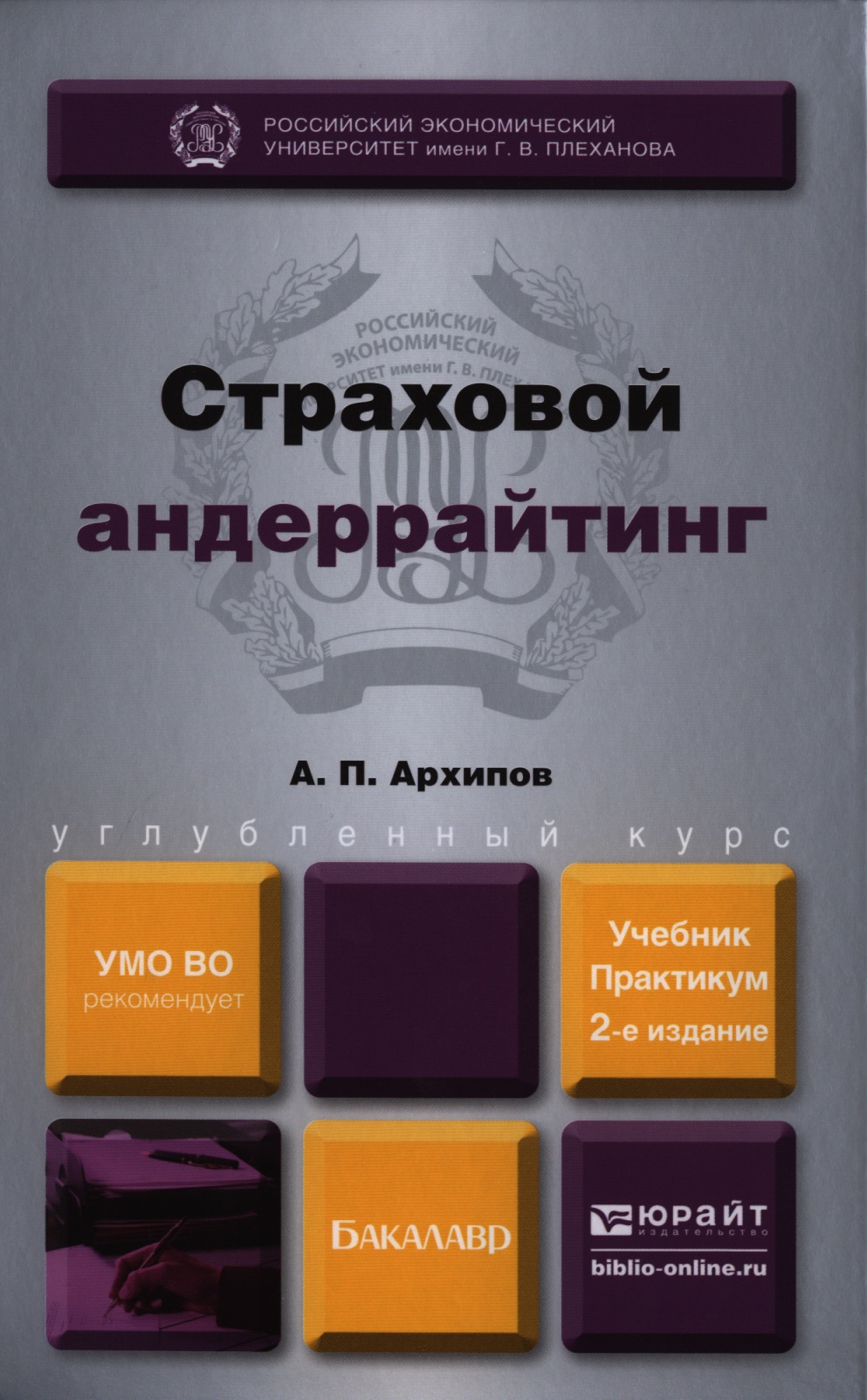 Страховой андеррайтинг : учебник и практикум для бакалавров /  2-е изд., перераб. и доп. Читай-город