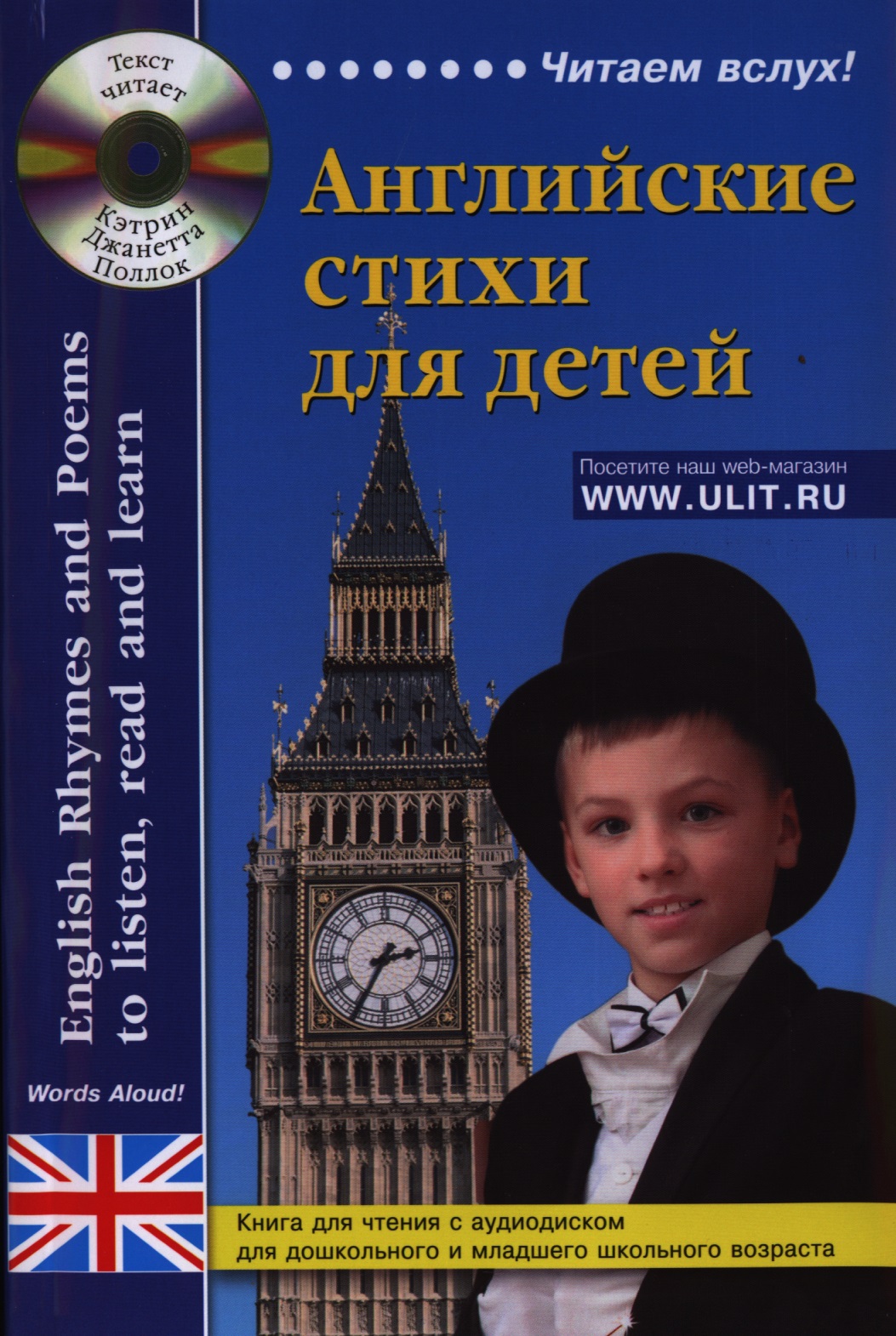 Английские стихи для детей. Книга для чтения (+CD) Читай-город