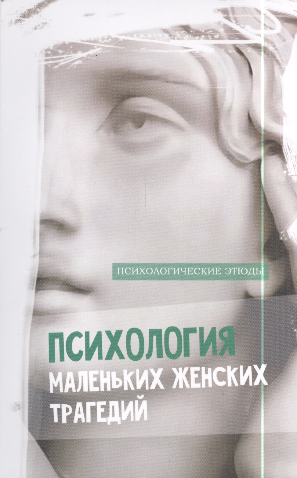Психология маленьких женских трагедий Читай-город