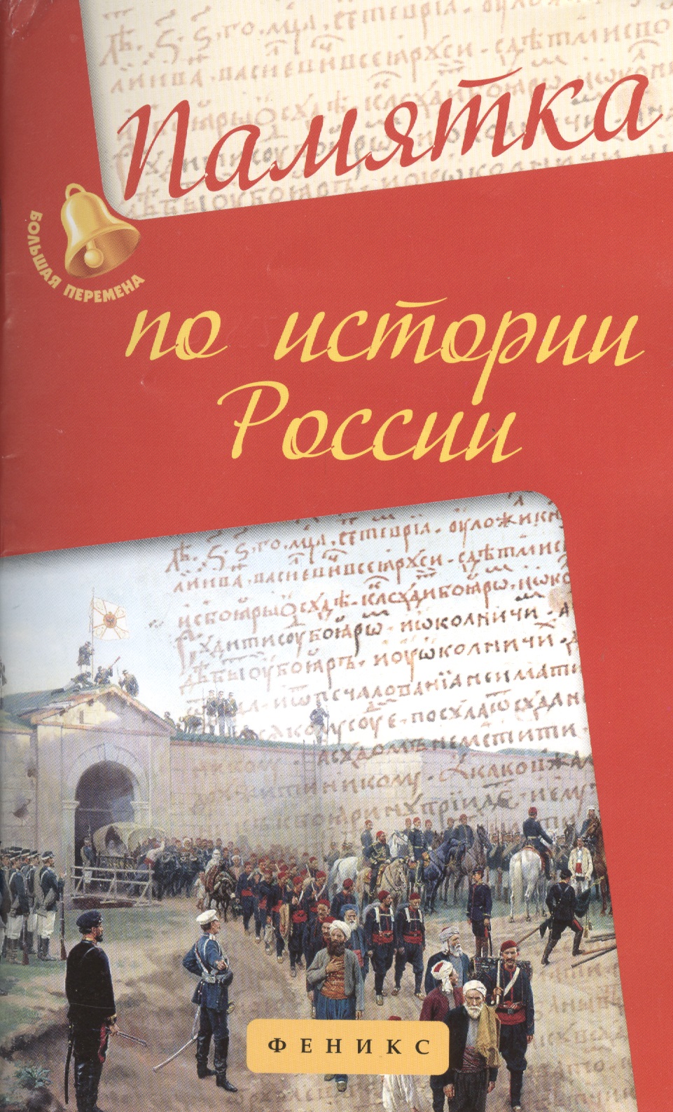 Памятка по истории России Читай-город