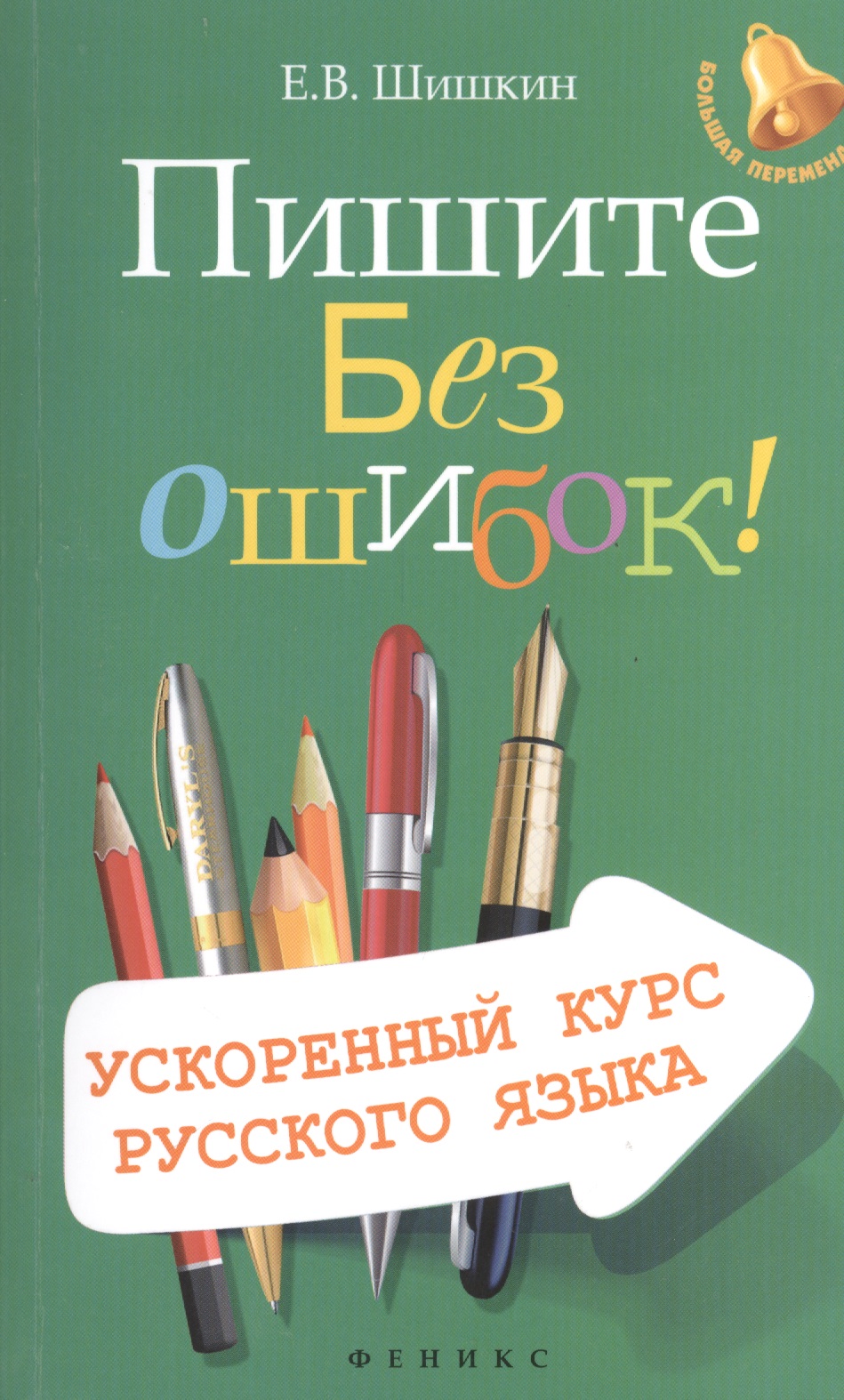 Пишите без ошибок! Ускоренный курс русского языка Читай-город