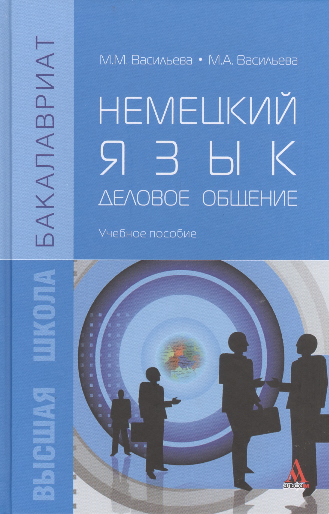 Немецкий язык. Деловое общение. Учебное пособие Читай-город