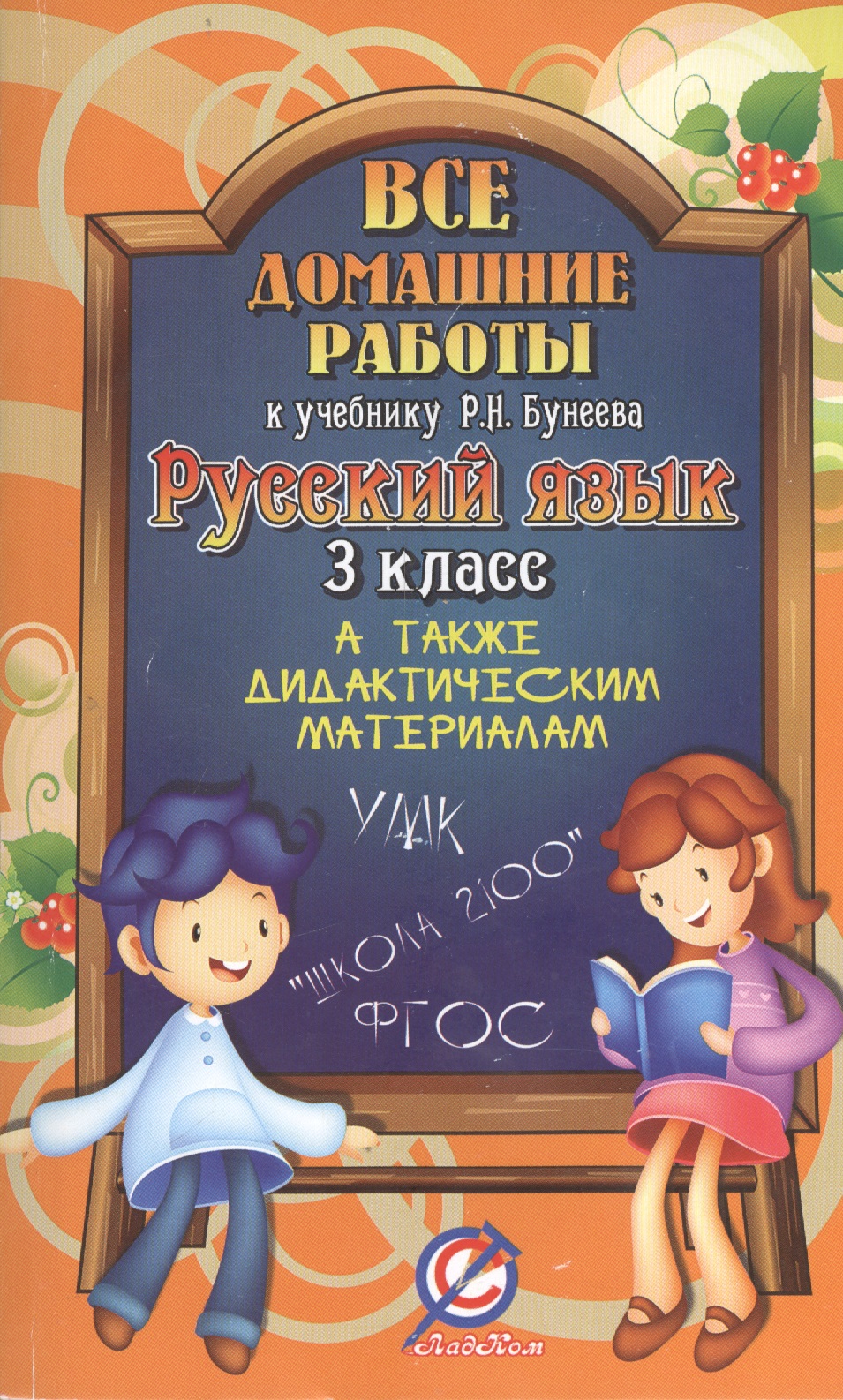 Все домашние работы к учебнику Р.Н. Бунеева. Русский язык. 3 класс. А также дидактическим материалам. УМК "Школа 2100" Читай-город